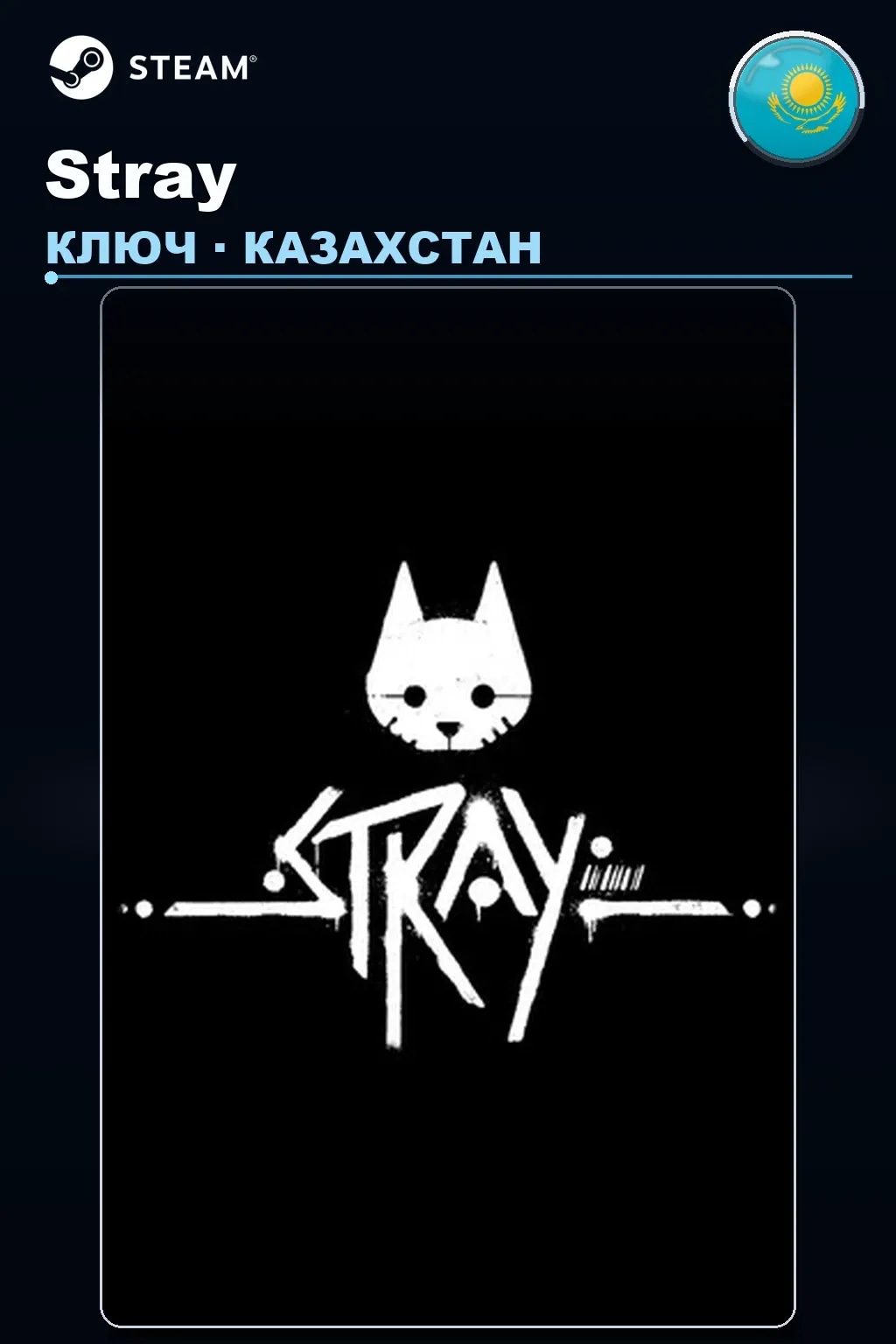 Stray — Казахстан