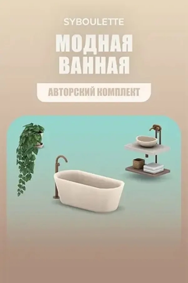 Модная ванная