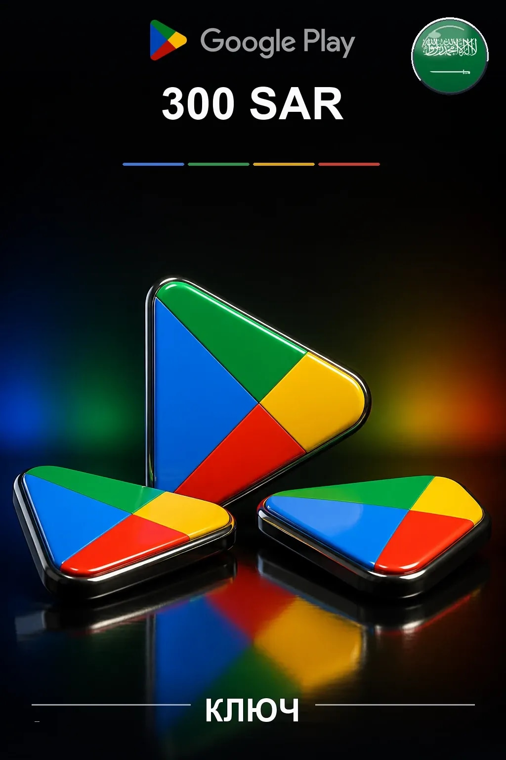 SA 300 SAR - Google Play подарочная карта