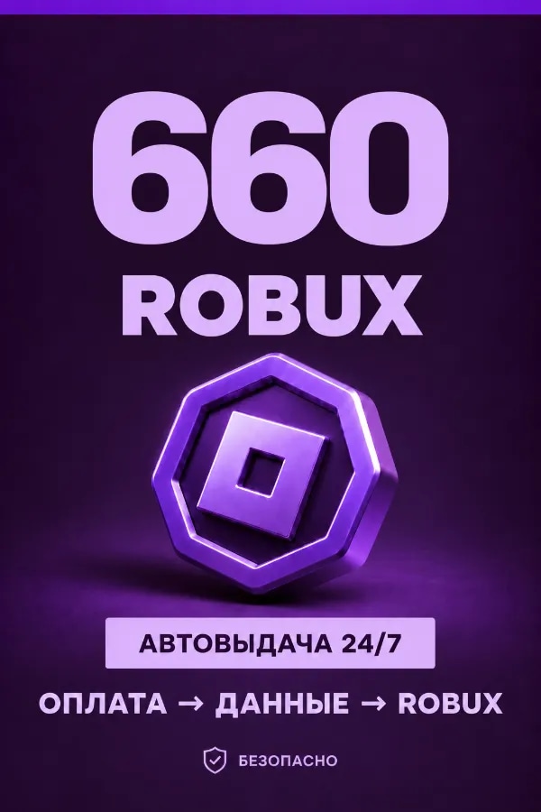 💜 660 ROBUX | ⚡ Автовыдача 24/7 | Просто и удобно