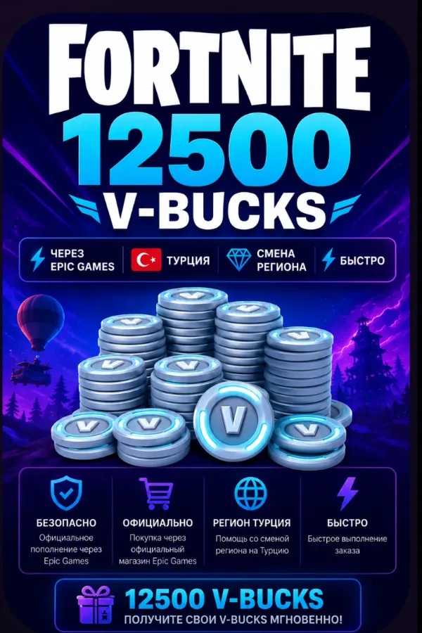 🔥FORTNITE 12500 V-BUCKS|⚡Через Epic Games|🇹🇷 Турция  🚀 Быстро