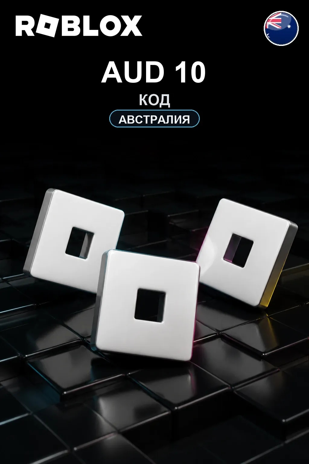 AUD 10 | Код активации