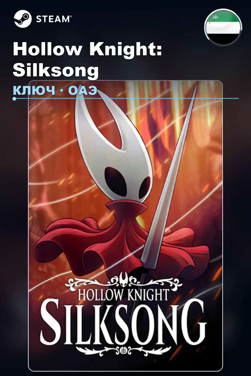 Hollow Knight: Silksong — ОАЭ