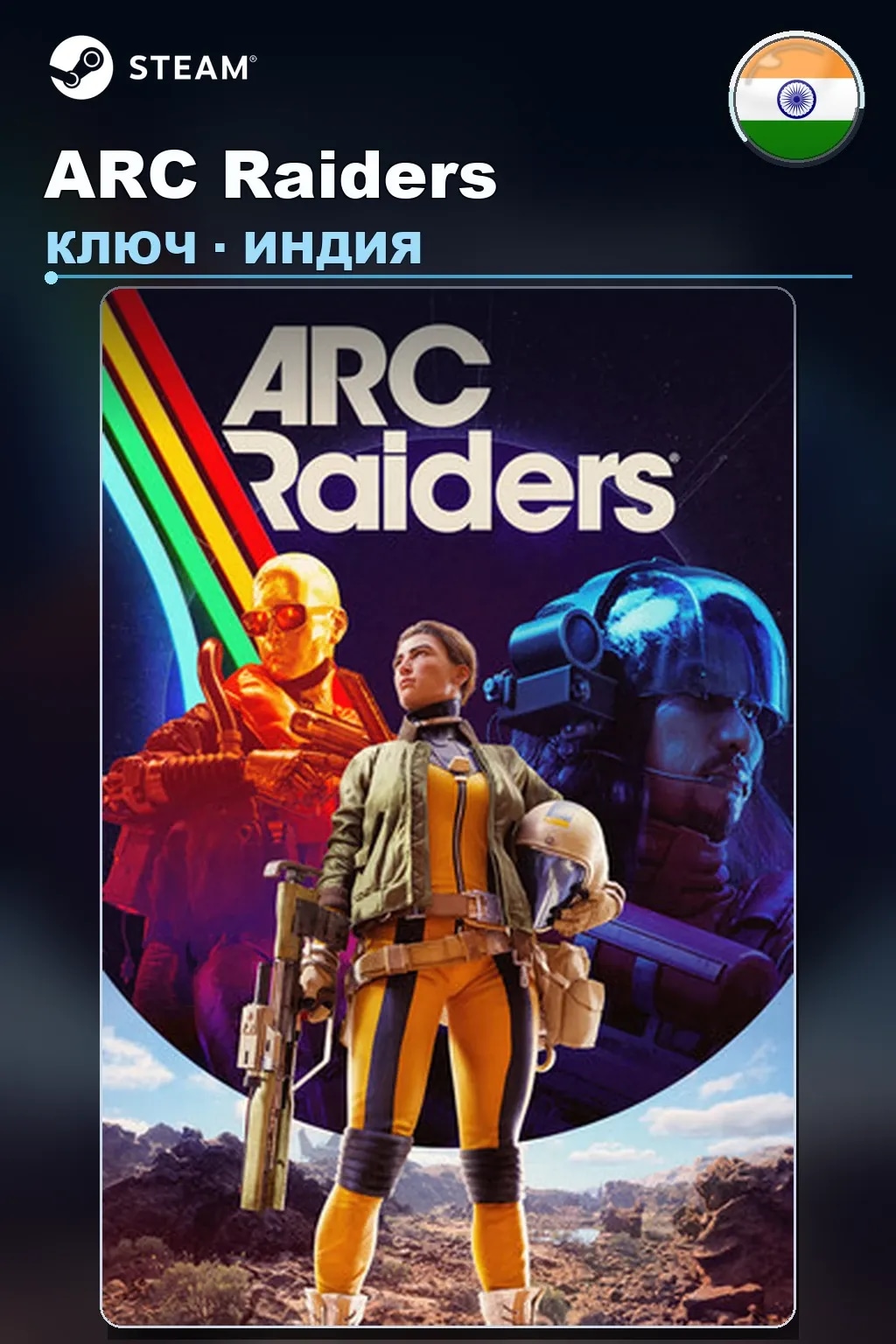 ARC Raiders — Индия