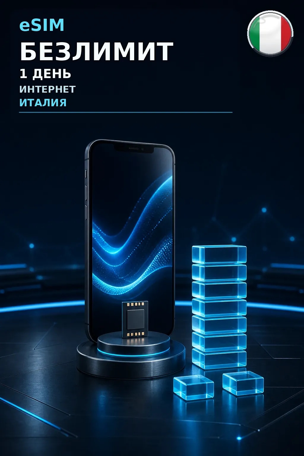 eSIM Италия — БЕЗЛИМИТ, 1 день — интернет