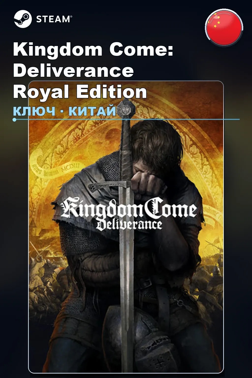 Kingdom Come: Deliverance Royal Edition — Китай