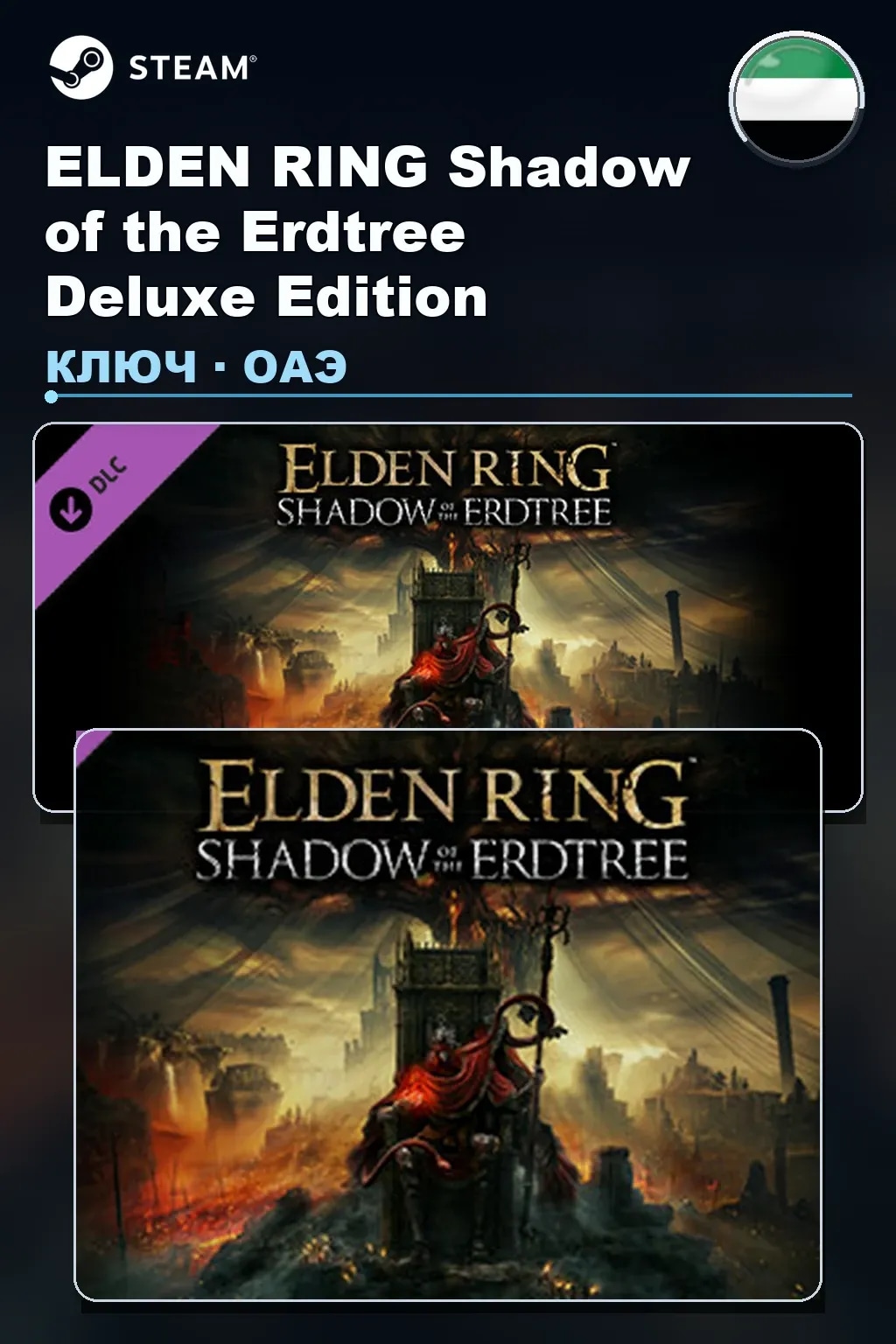 ELDEN RING Shadow of the Erdtree Deluxe Edition — ОАЭ