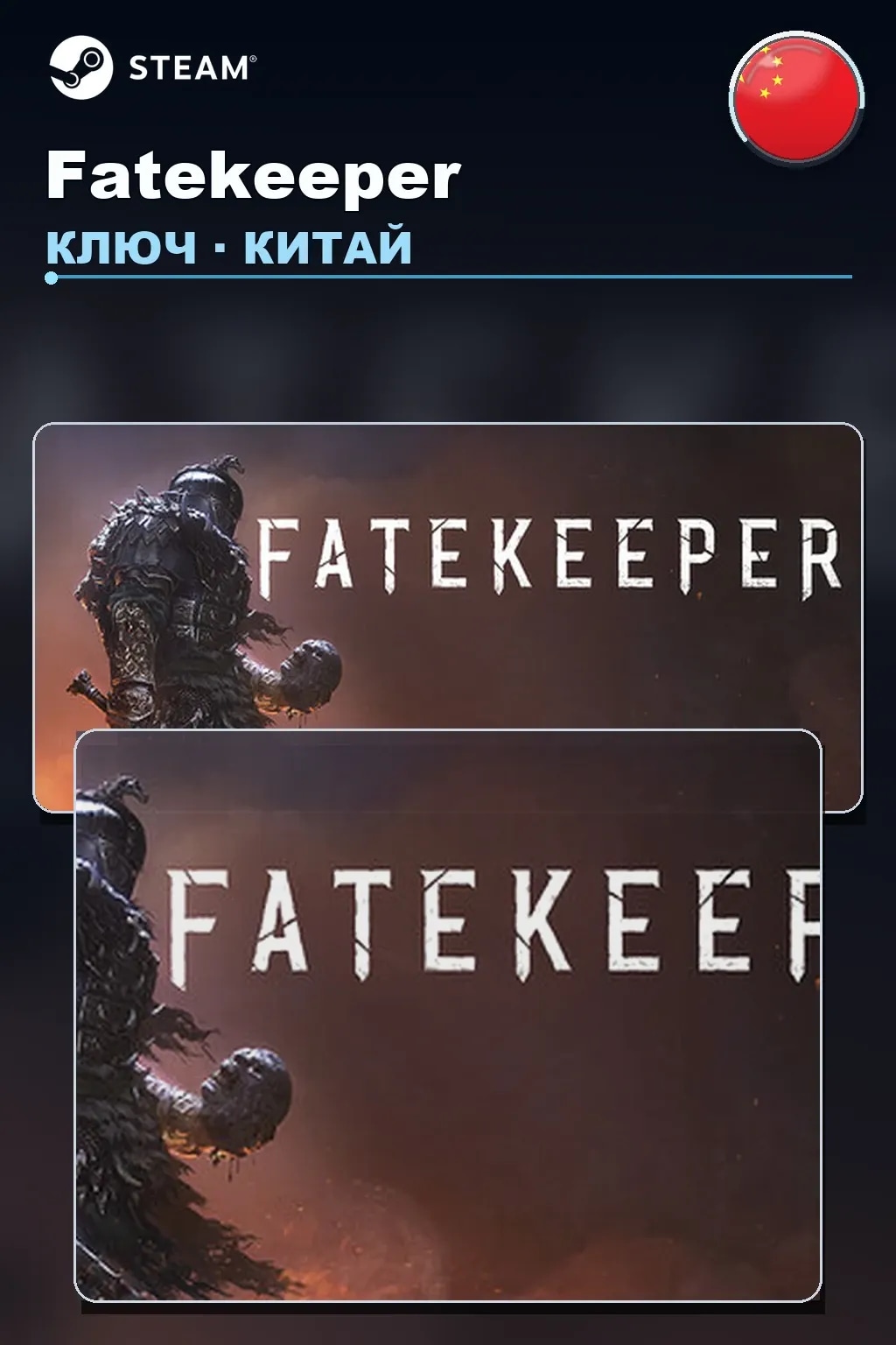 Fatekeeper — Китай