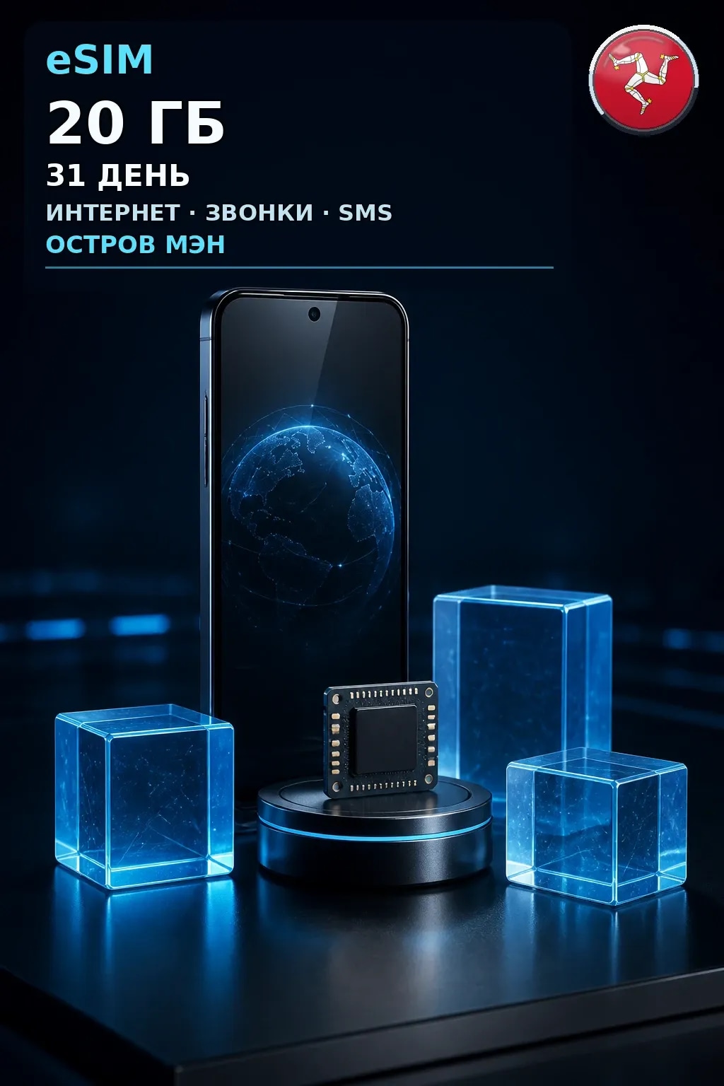eSIM Остров Мэн — 20 ГБ, 31 день — интернет, звонки и SMS