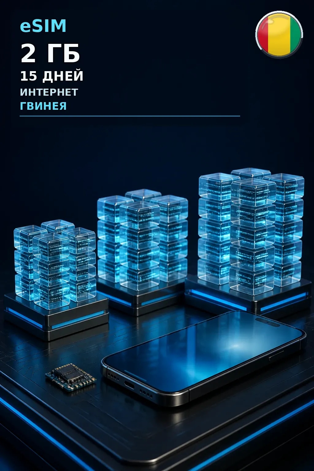 eSIM Гвинея — 2 ГБ, 15 дней — интернет