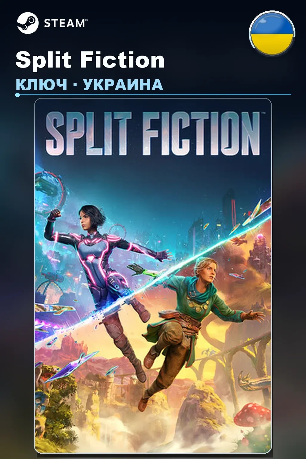 Split Fiction — Украина