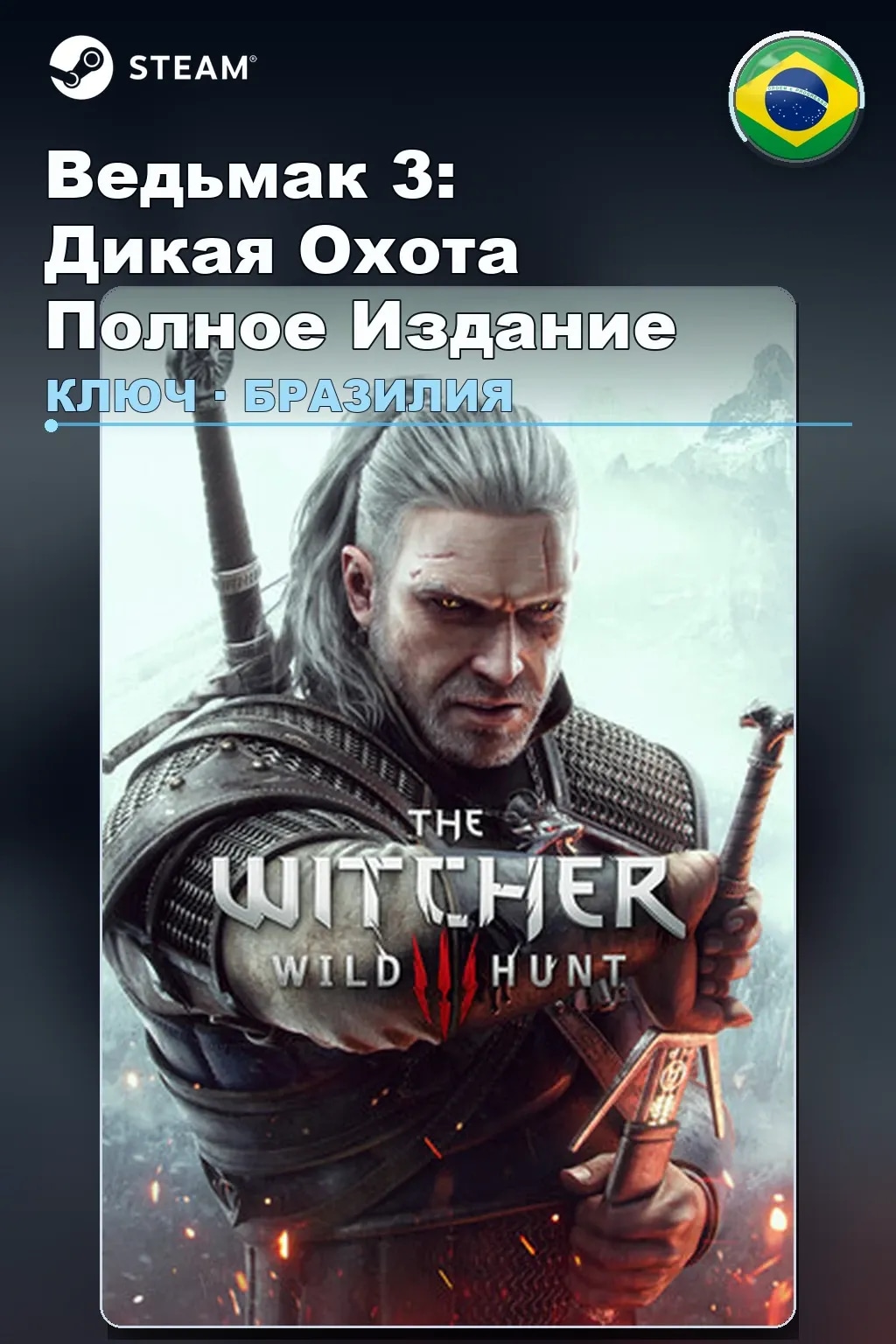Ведьмак 3: Дикая Охота Полное Издание — Бразилия