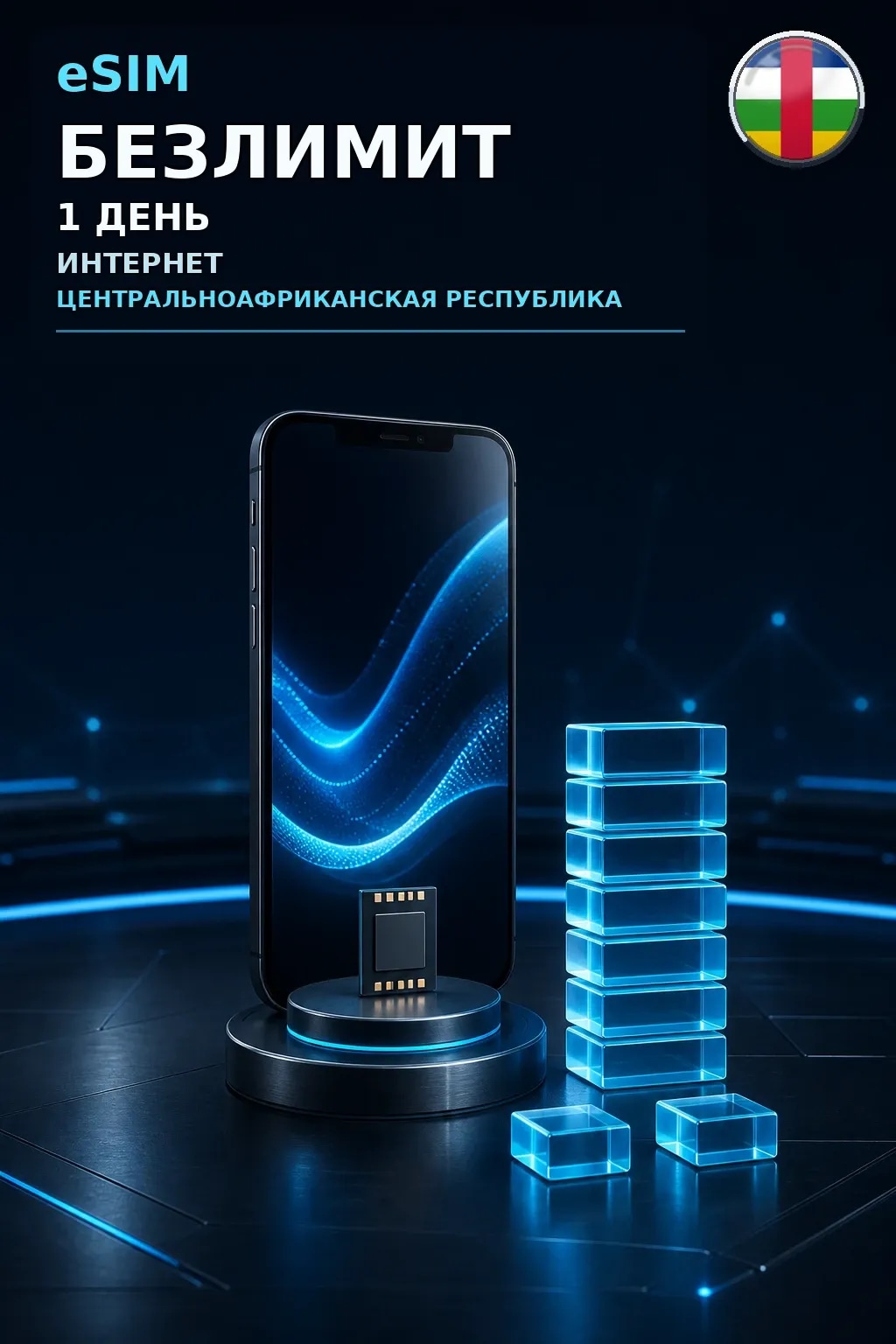 eSIM ЦАР — БЕЗЛИМИТ, 1 день — интернет