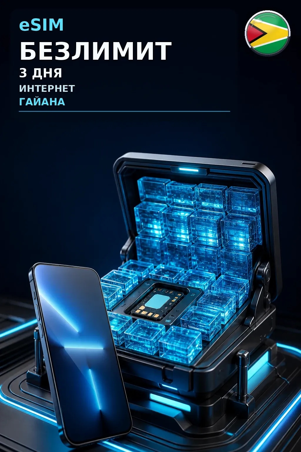 eSIM Гайана — БЕЗЛИМИТ, 3 дня — интернет