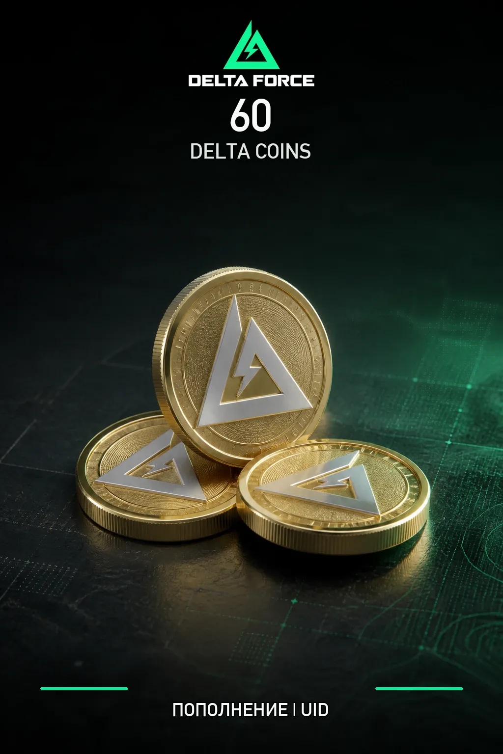 60 Монет — Delta Force