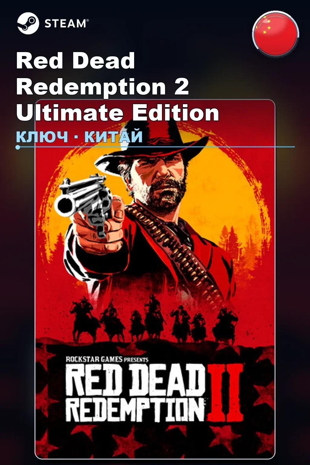 Red Dead Redemption 2 Ultimate Edition — Китай