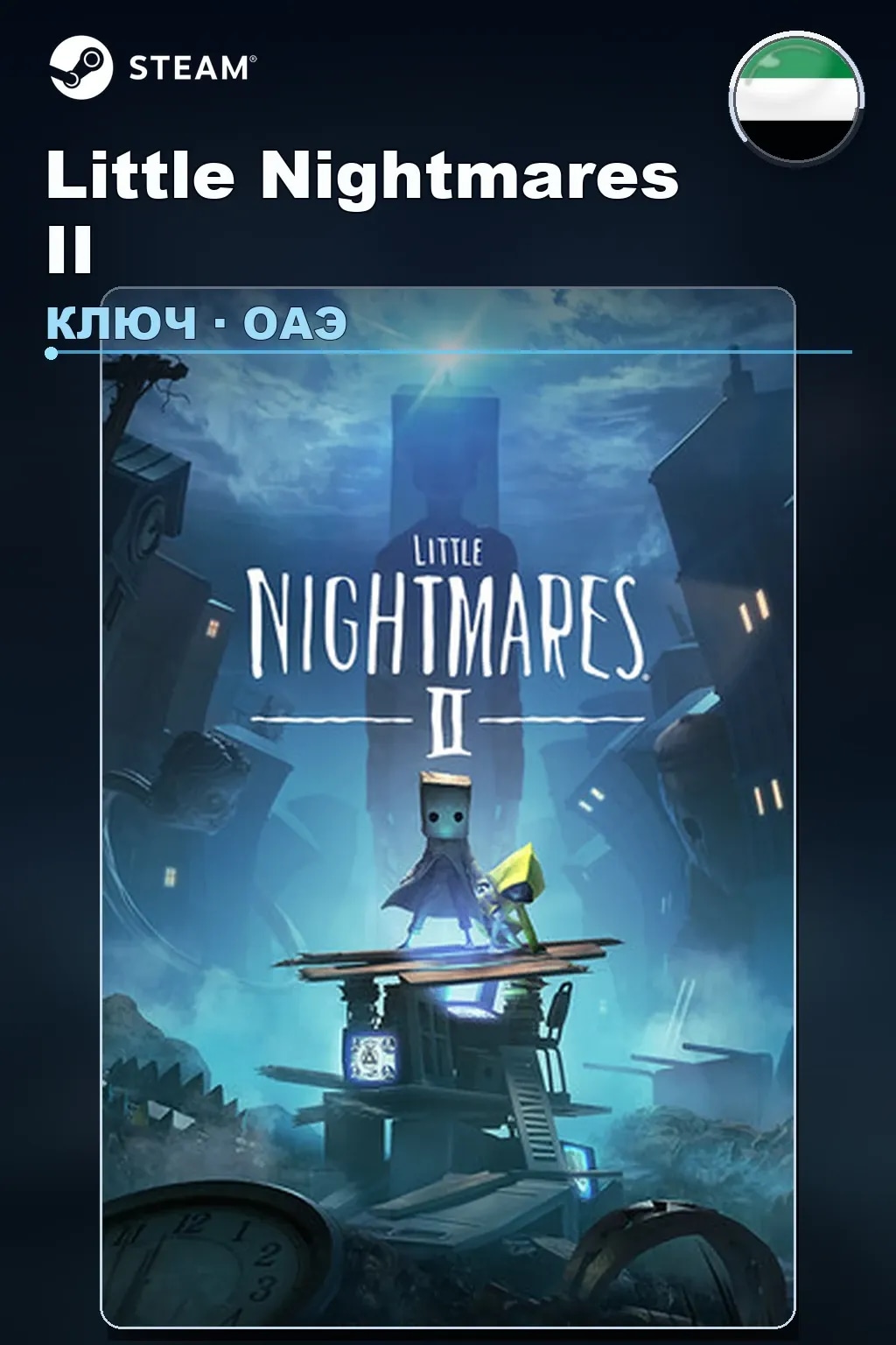 Little Nightmares II — ОАЭ