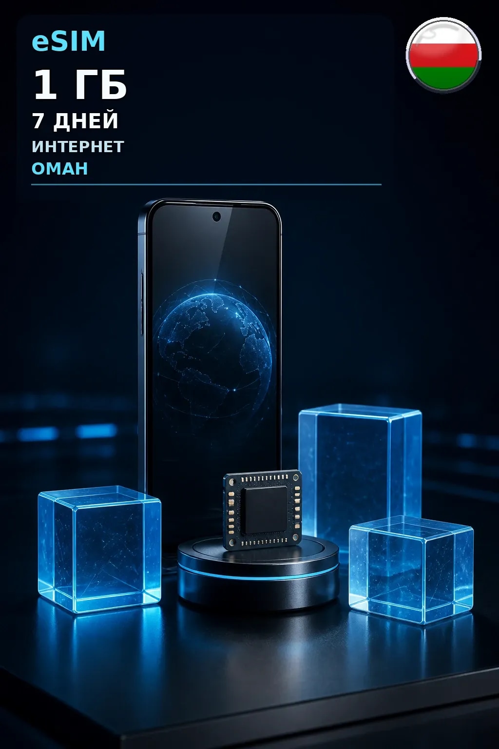 eSIM Оман — 1 ГБ, 7 дней — интернет