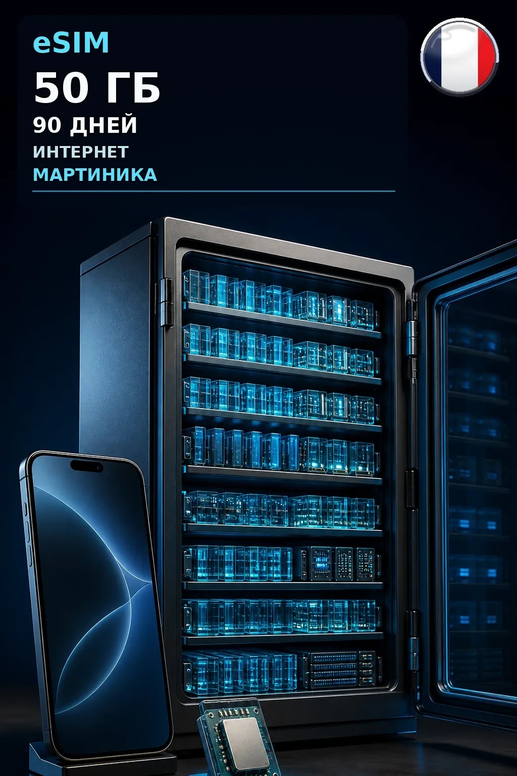 eSIM Мартиника — 50 ГБ, 90 дней — интернет