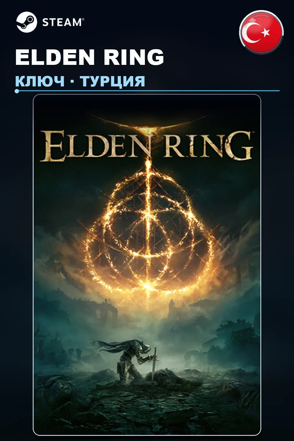 ELDEN RING — Турция