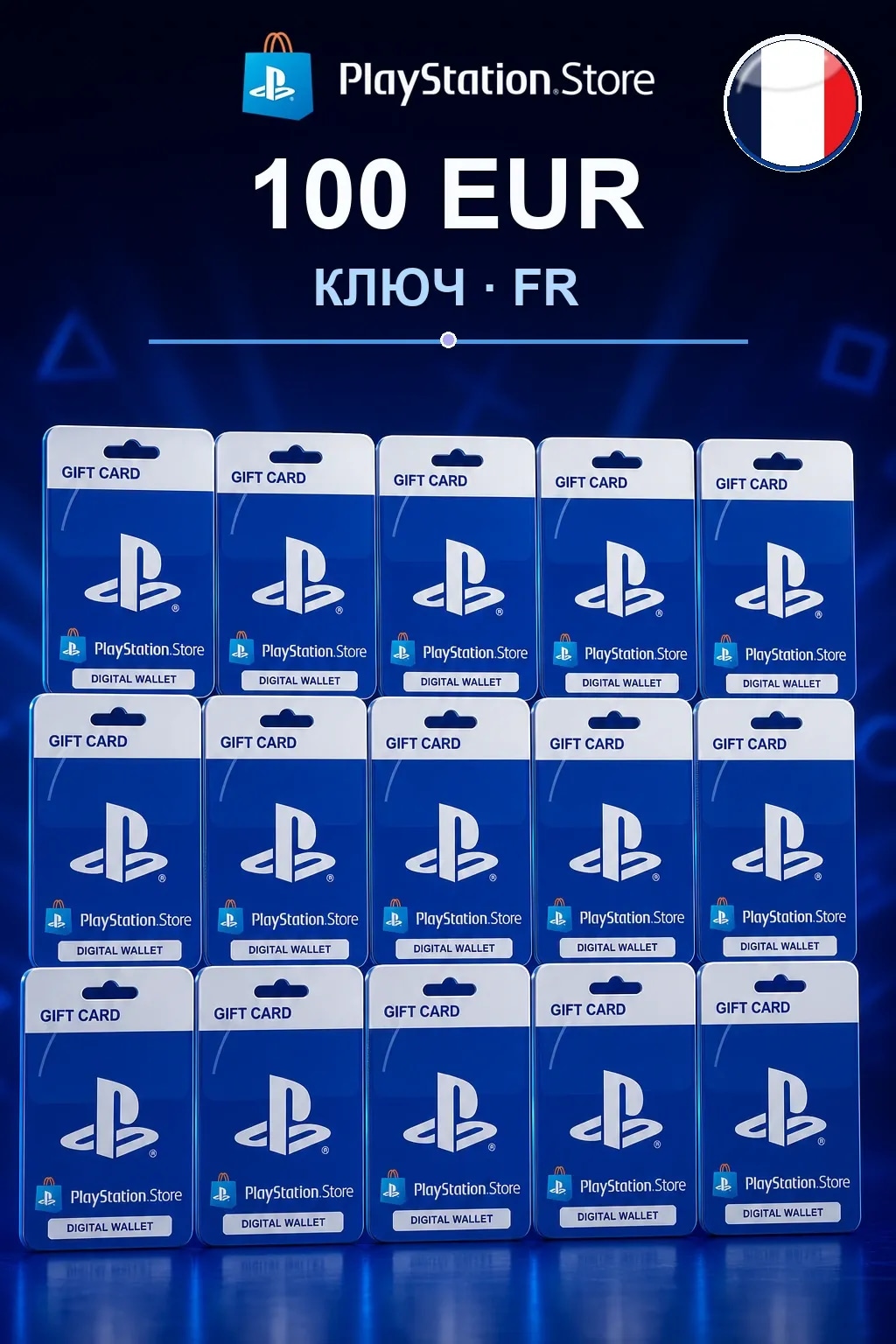 100 EUR | Код активации — FR