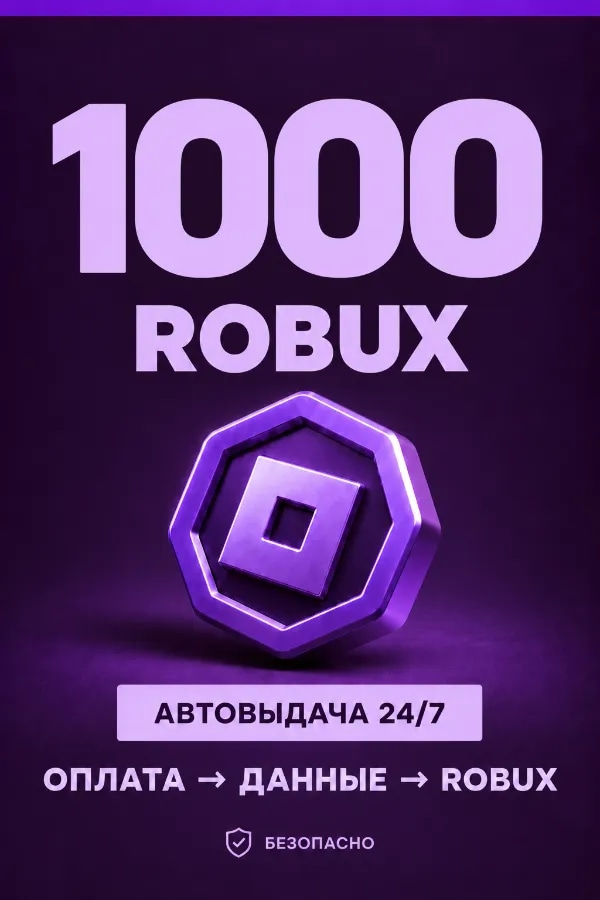 💜 1.000 ROBUX | ⚡ Автовыдача 24/7 | Просто и удобно