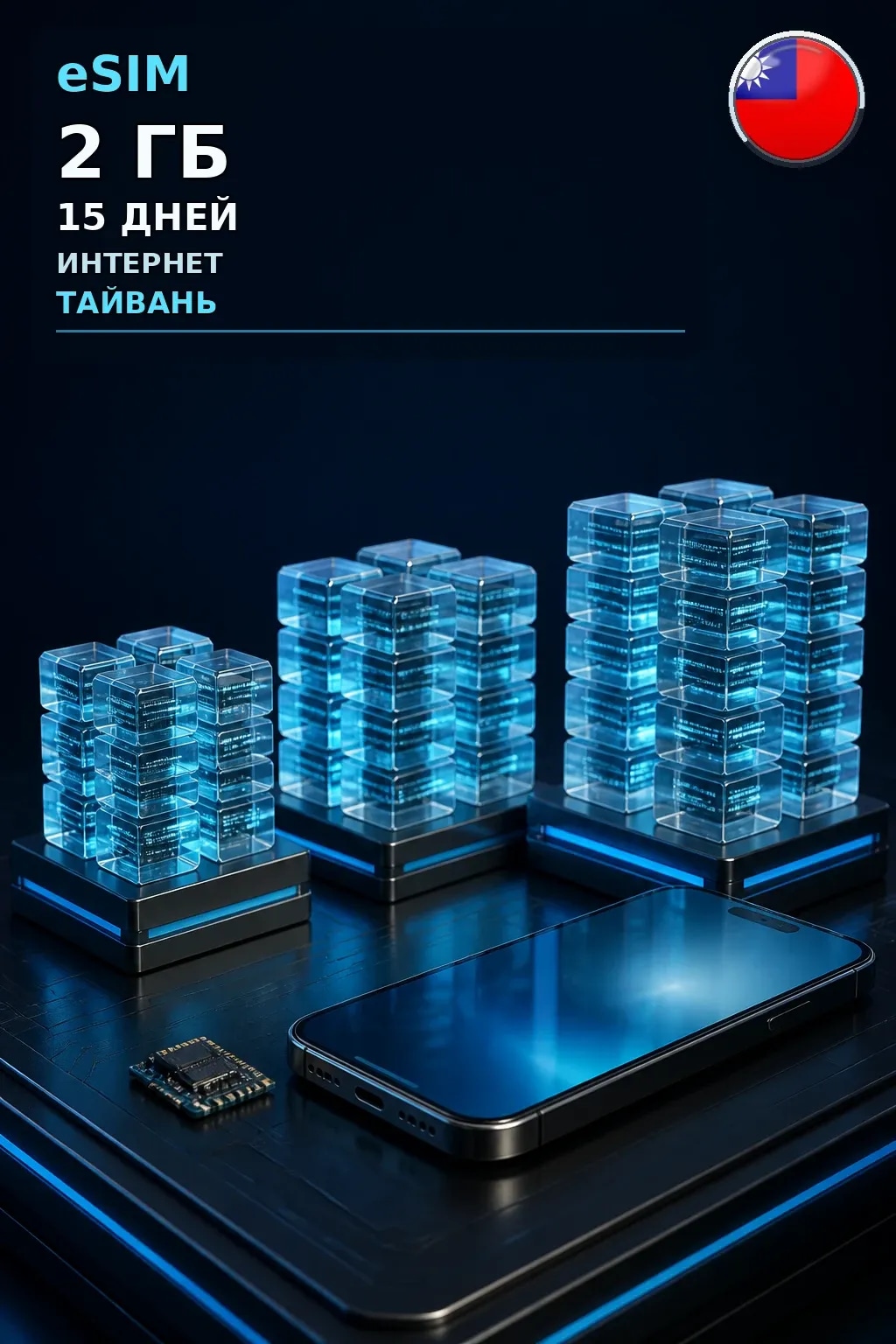 eSIM Тайвань — 2 ГБ, 15 дней — интернет