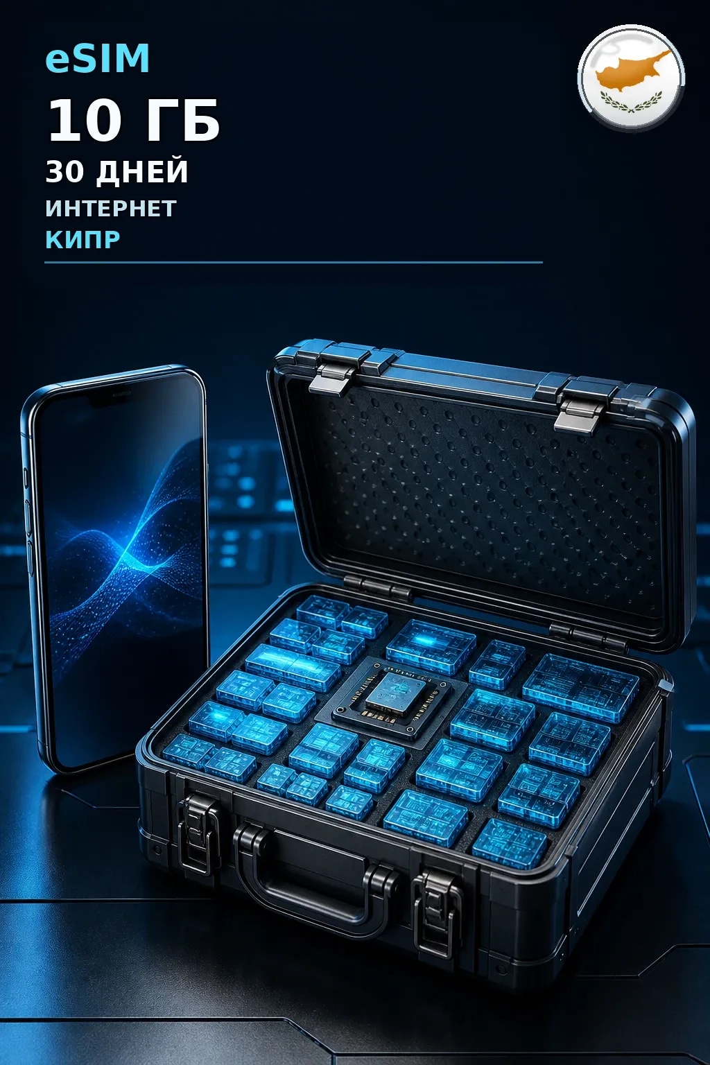 eSIM Кипр — 10 ГБ, 30 дней — интернет