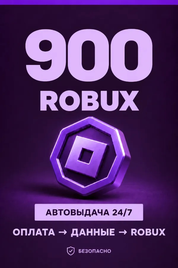 💜 900 ROBUX | ⚡ Автовыдача 24/7 | Просто и удобно