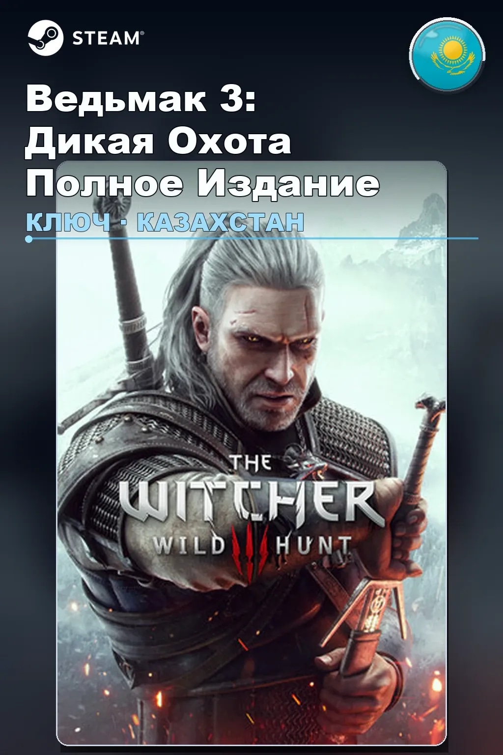 Ведьмак 3: Дикая Охота Полное Издание — Казахстан