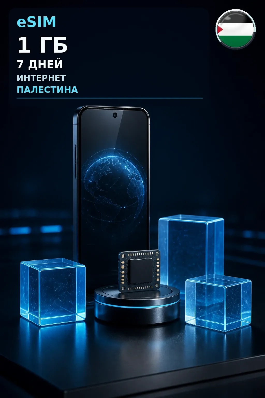 eSIM Палестина — 1 ГБ, 7 дней — интернет