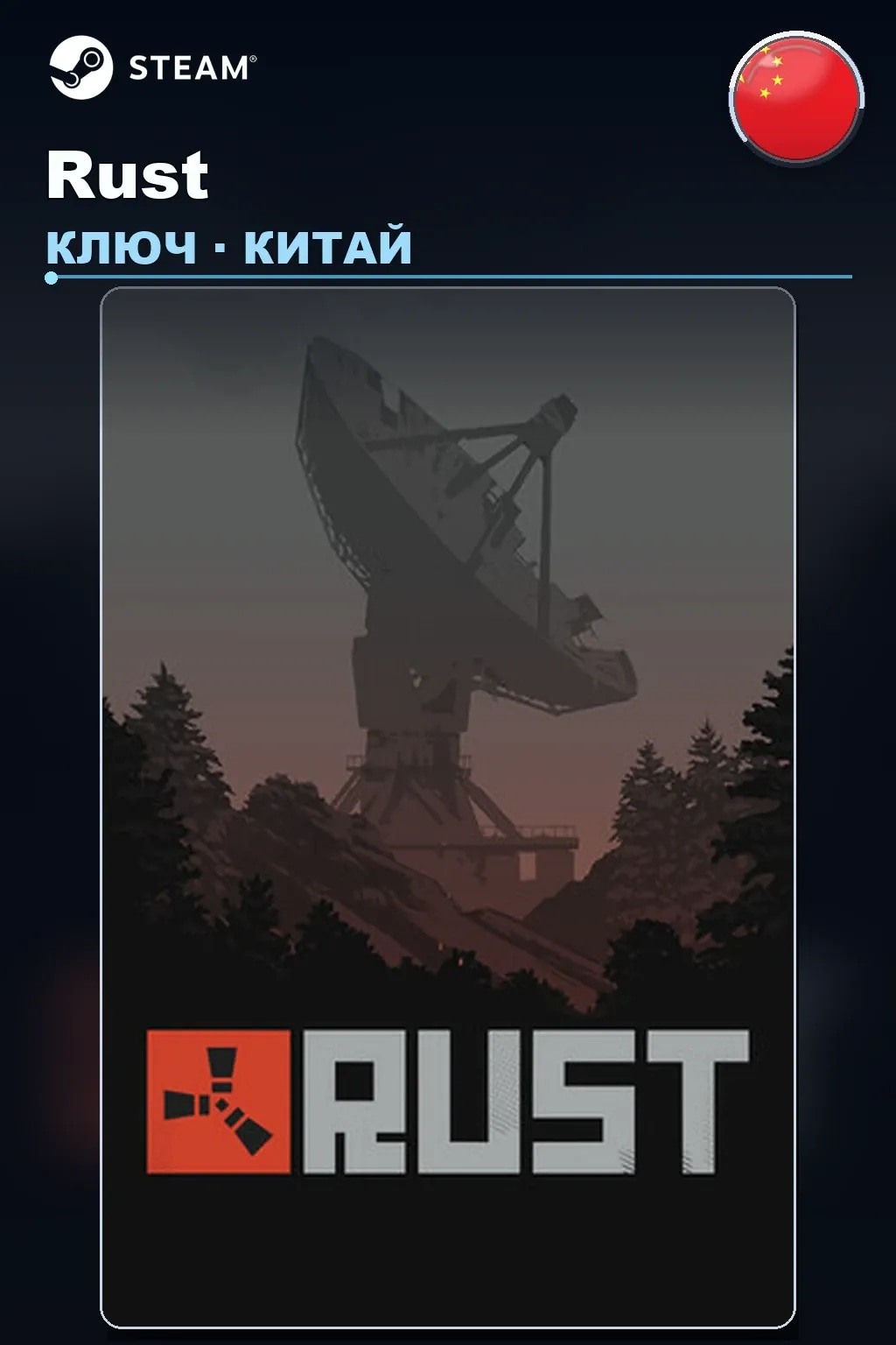 Rust — Китай