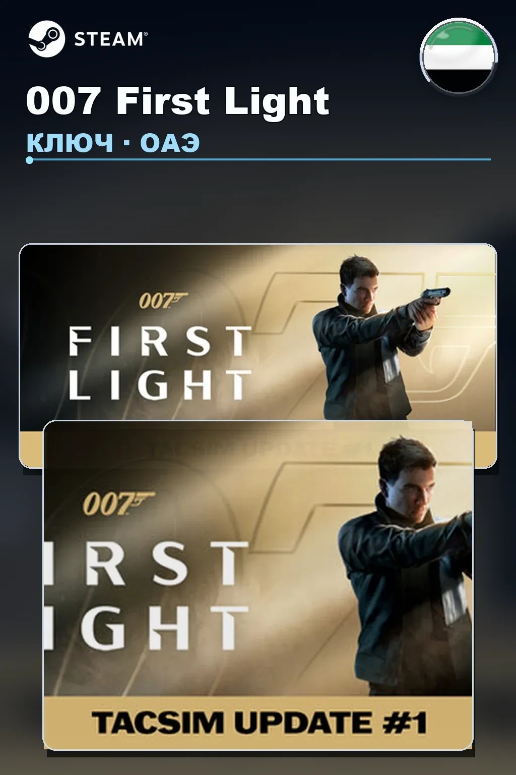 007 First Light — ОАЭ