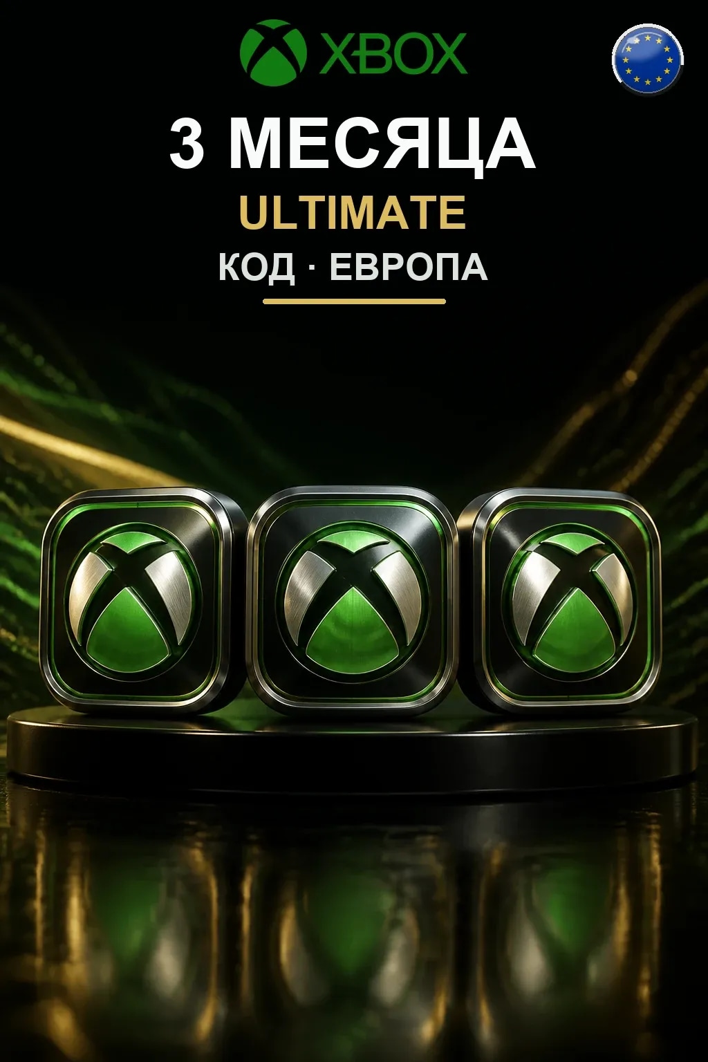 3 месяца подписки Ultimate — Европа