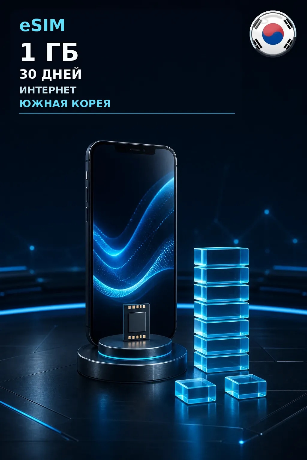 eSIM Южная Корея — 1 ГБ, 30 дней — интернет