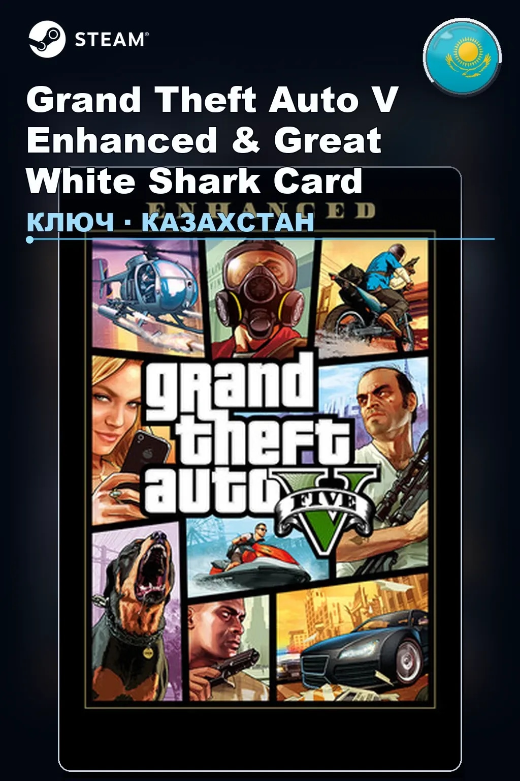 Grand Theft Auto V Enhanced & Great White Shark Card — Казахстан