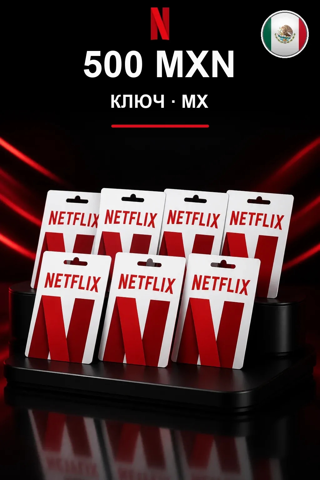 500 MXN Netflix подарочная карта