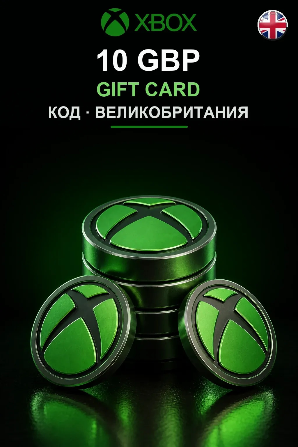 10 GBP — Великобритания