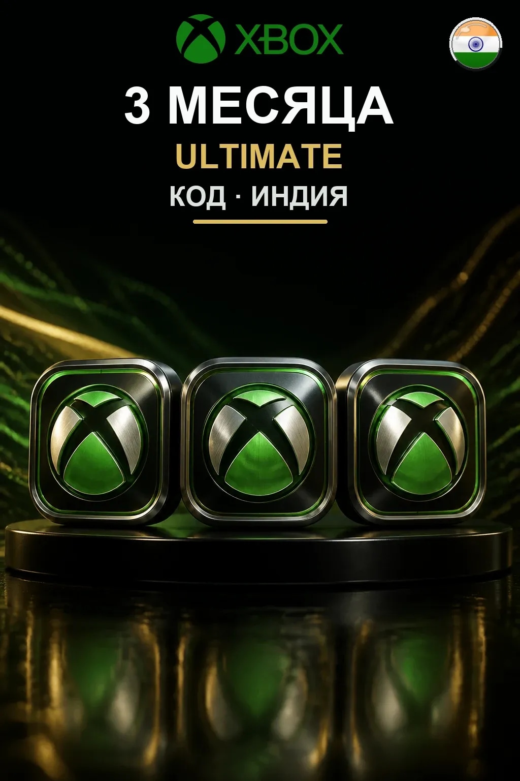 3 месяца подписки Ultimate — Индия