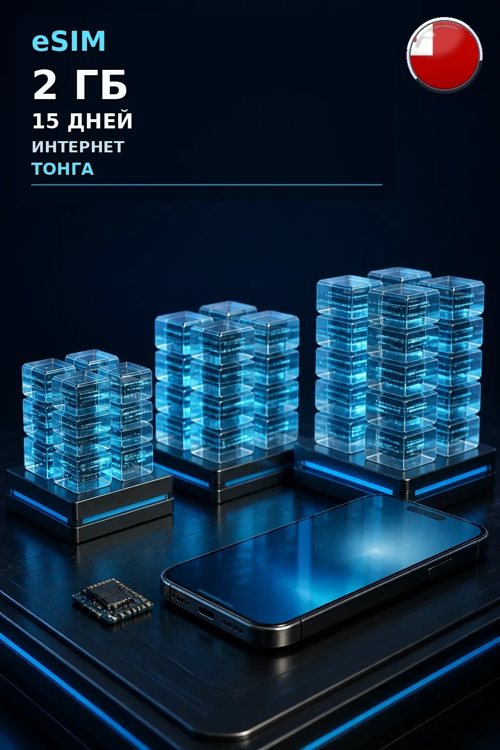 eSIM Тонга — 2 ГБ, 15 дней — интернет