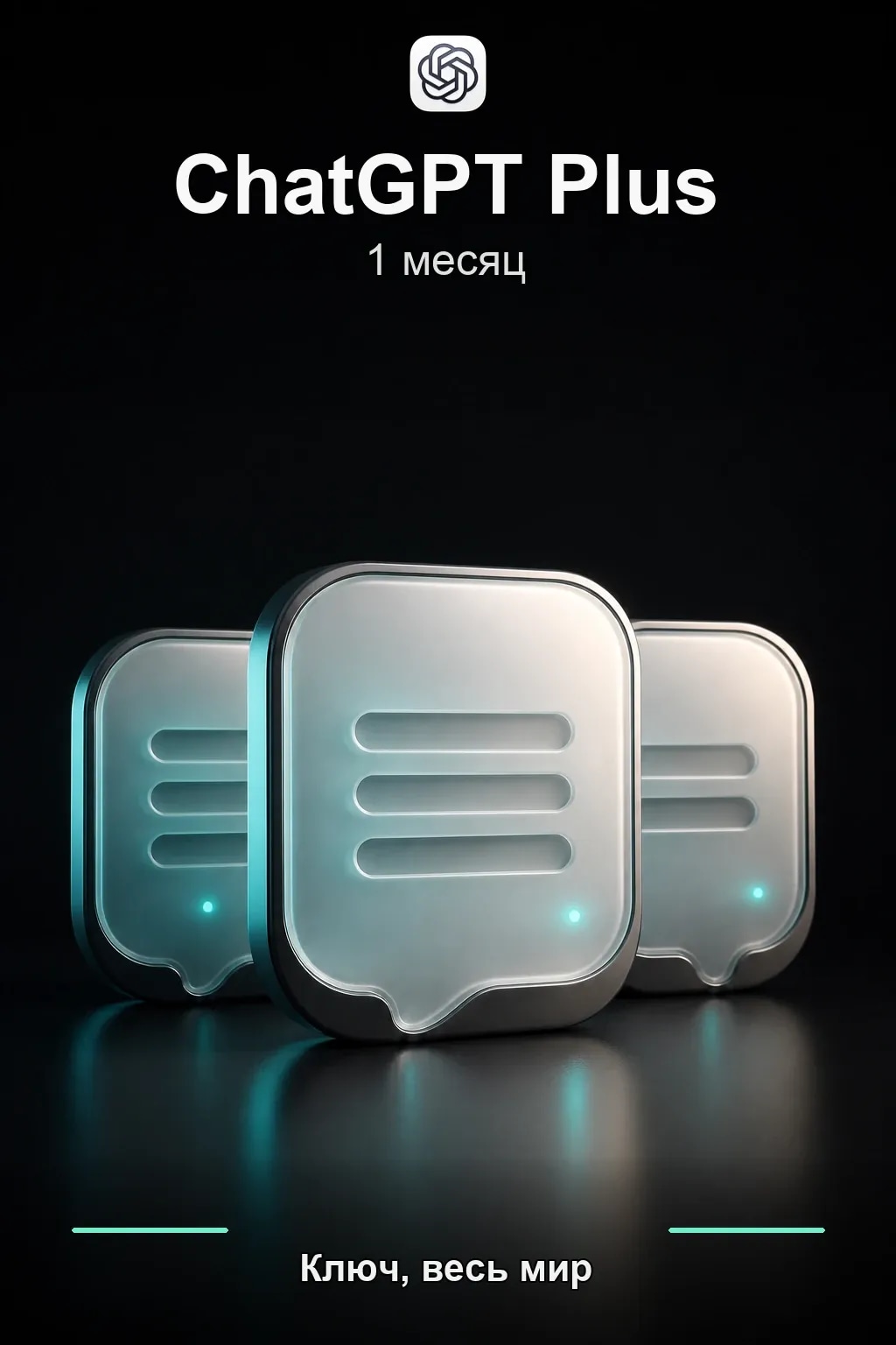 ChatGPT PLUS 1 месяц