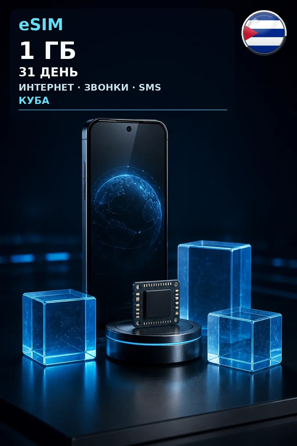 eSIM Куба — 1 ГБ, 31 день — интернет, звонки и SMS