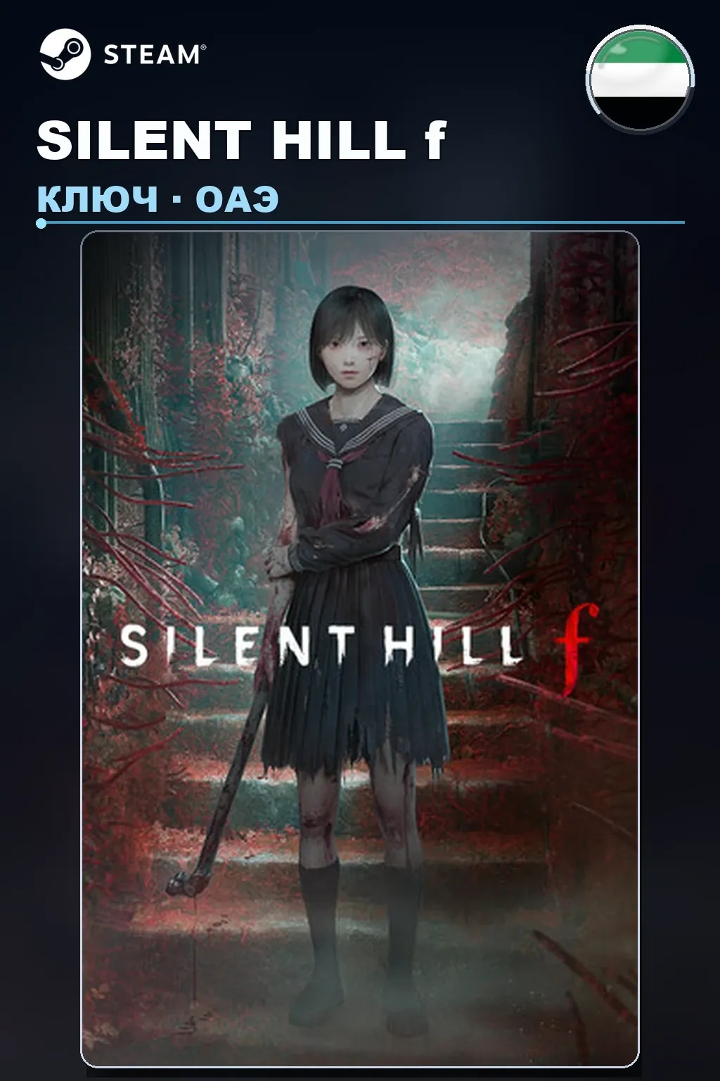 SILENT HILL f — ОАЭ