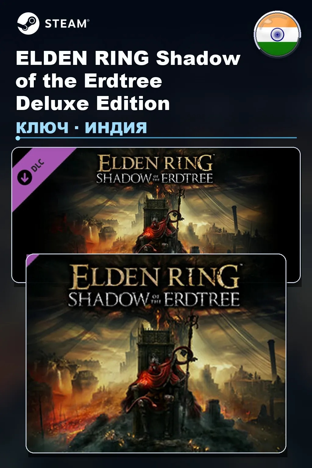 ELDEN RING Shadow of the Erdtree Deluxe Edition — Индия