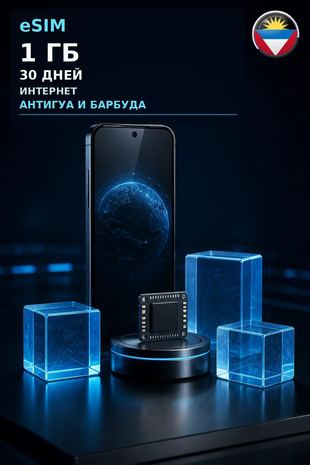 eSIM Антигуа и Барбуда — 1 ГБ, 30 дней — интернет