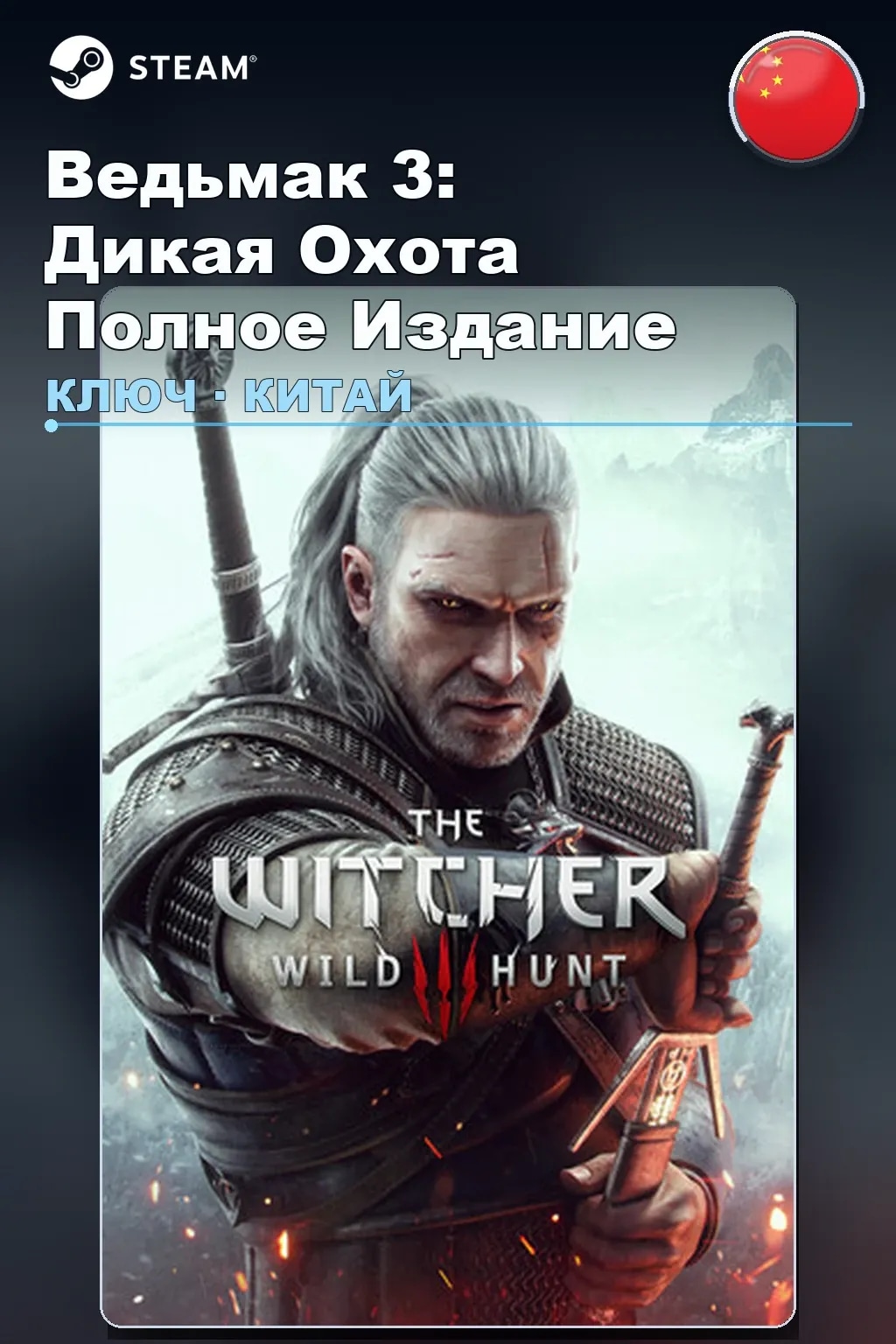 Ведьмак 3: Дикая Охота Полное Издание — Китай