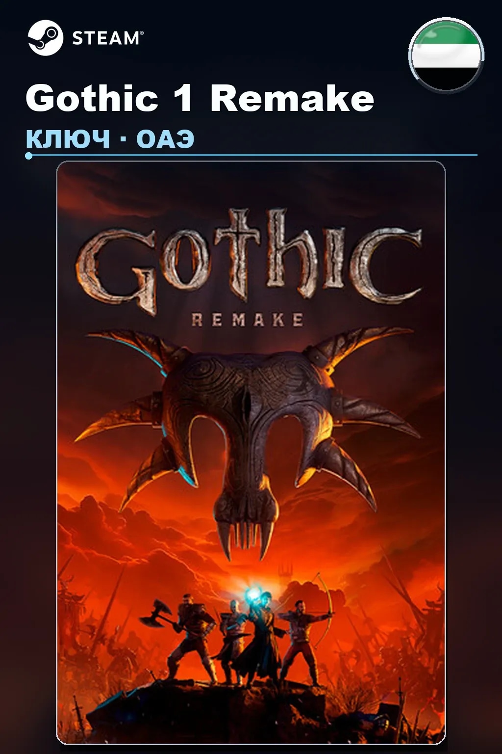 Gothic 1 Remake — ОАЭ