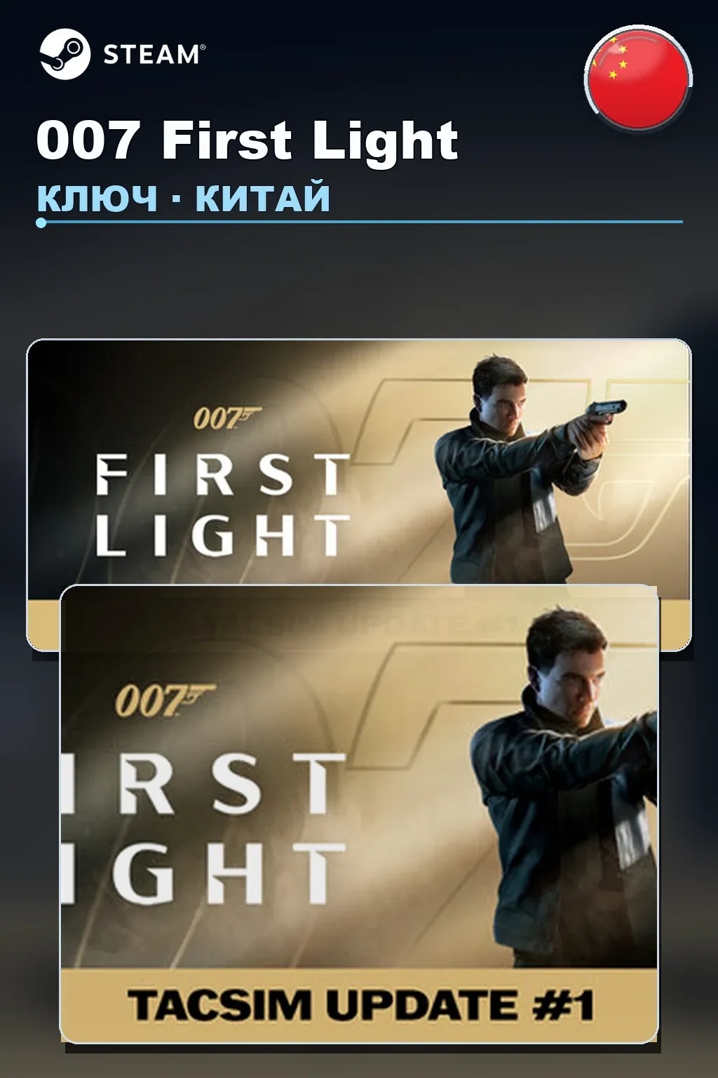 007 First Light — Китай