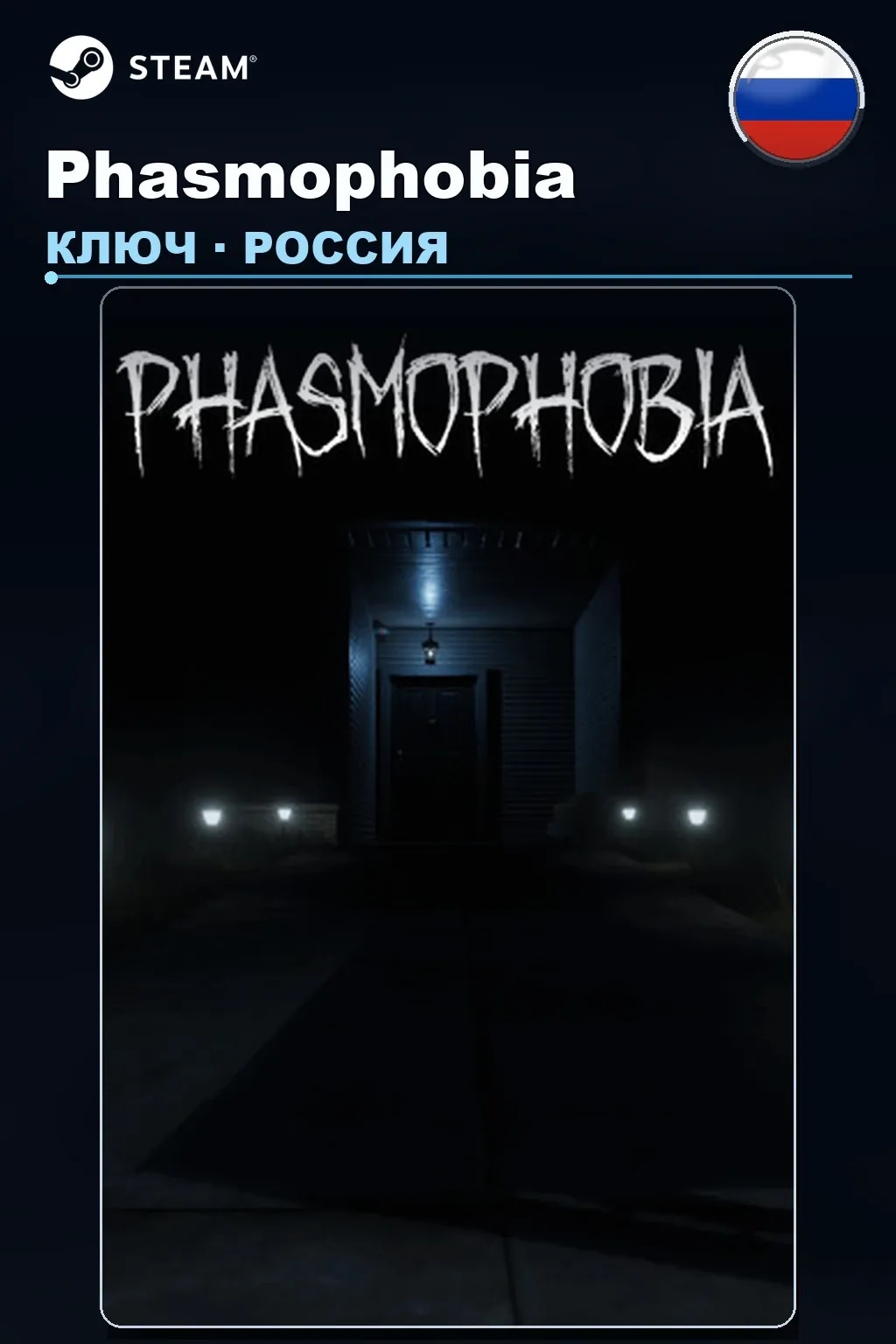 Phasmophobia — Россия