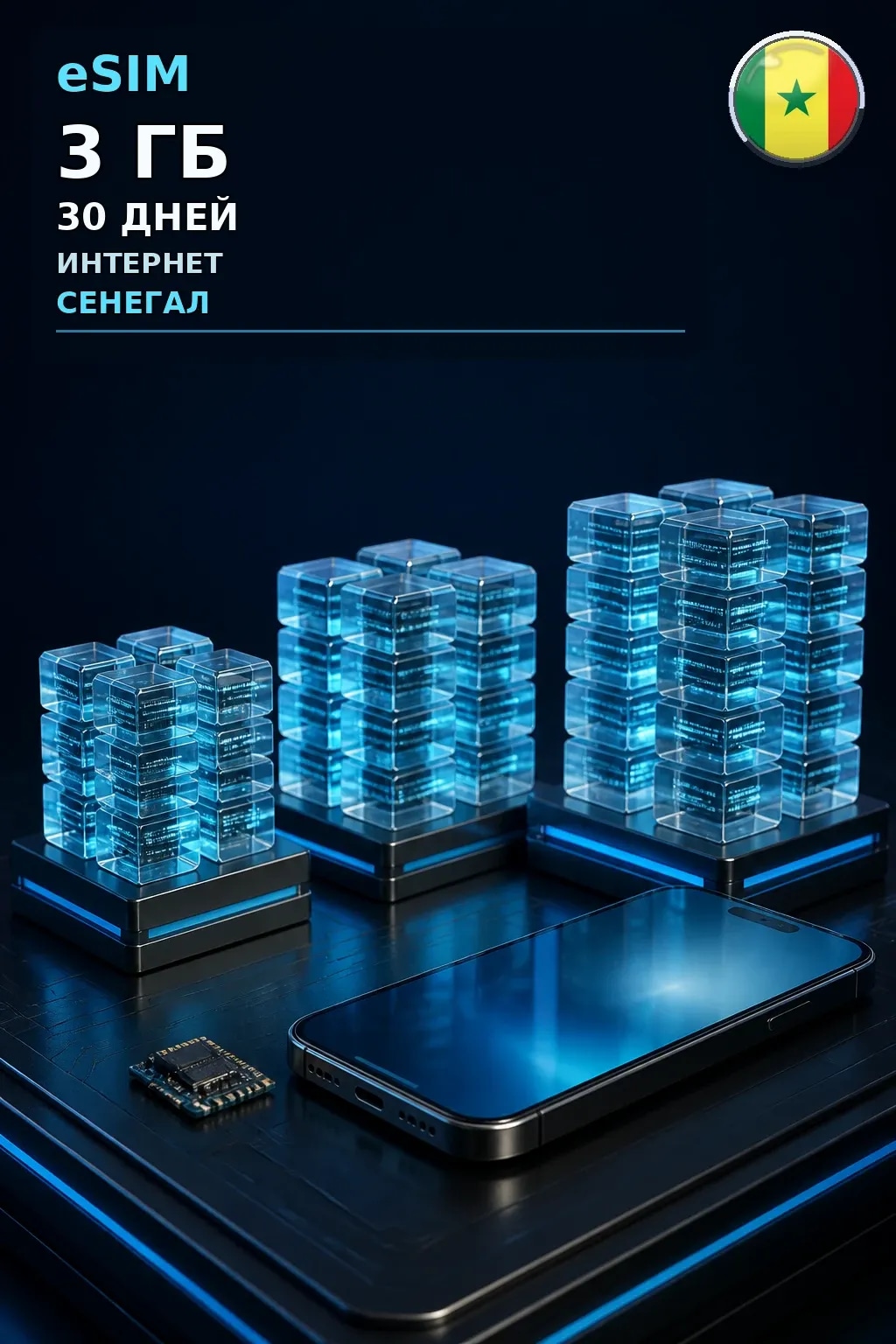 eSIM Сенегал — 3 ГБ, 30 дней — интернет